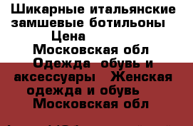 Шикарные итальянские замшевые ботильоны › Цена ­ 7 000 - Московская обл. Одежда, обувь и аксессуары » Женская одежда и обувь   . Московская обл.